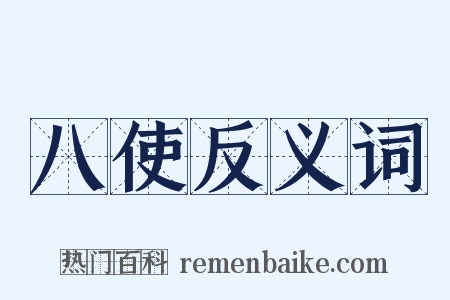 八使反义词是什么意思的图片